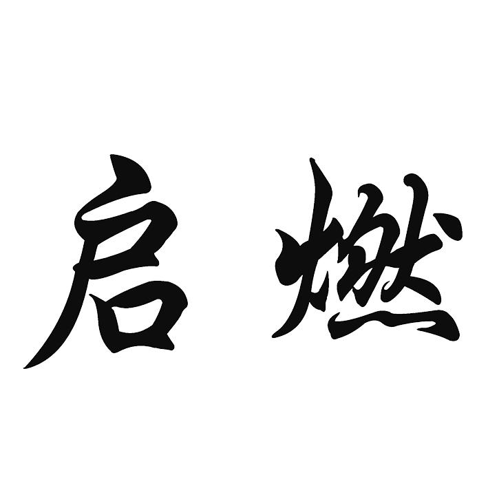 启燃商标图片
